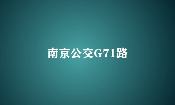 南京公交G71路
