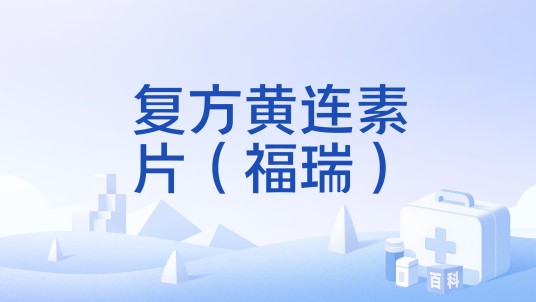 复方黄连素片（福瑞）