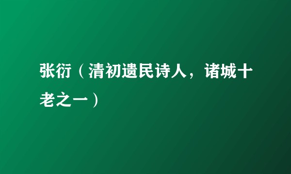 张衍（清初遗民诗人，诸城十老之一）