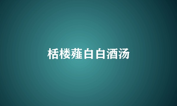 栝楼薤白白酒汤