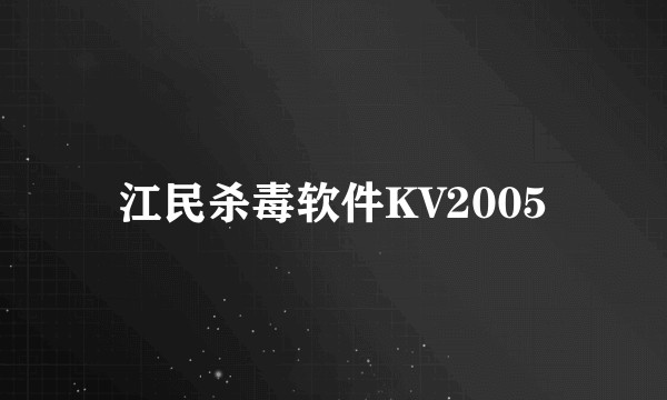 江民杀毒软件KV2005