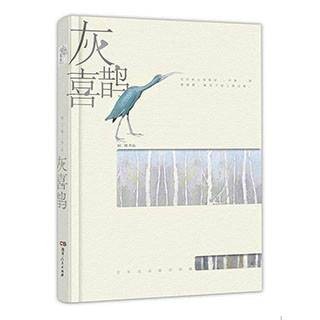 灰喜鹊（2014年湖南人民出版社出版的图书）