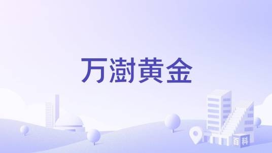 万澍黄金