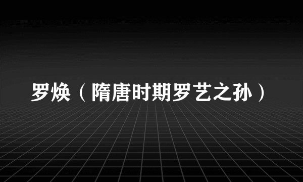 罗焕（隋唐时期罗艺之孙）