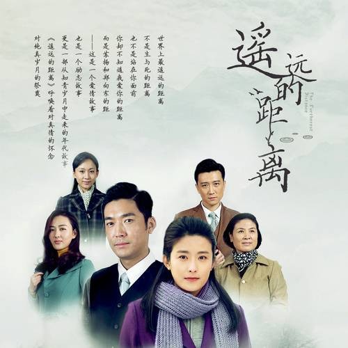 遥远的距离（电视剧《遥远的距离》片尾曲）
