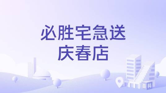 必胜宅急送庆春店