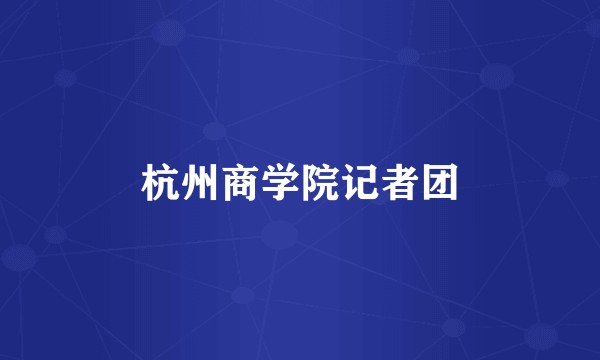 杭州商学院记者团