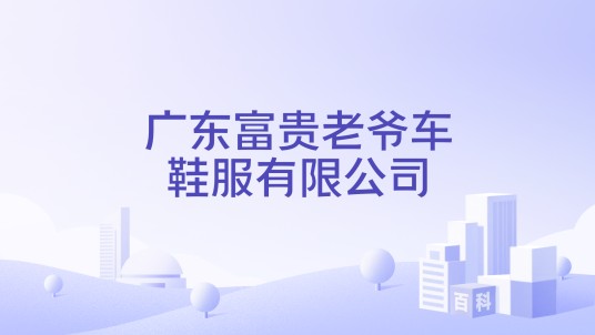 广东富贵老爷车鞋服有限公司