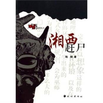 湘西赶尸（2006年民族出版社出版的图书）