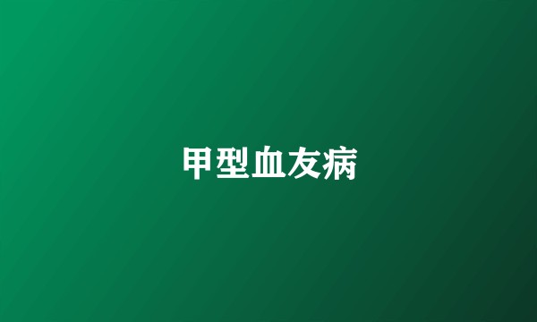 甲型血友病