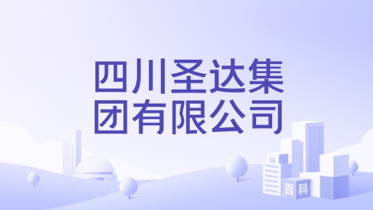 四川圣达集团有限公司