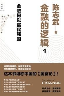 金融的逻辑1：金融何以富民强国