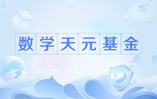 数学天元基金