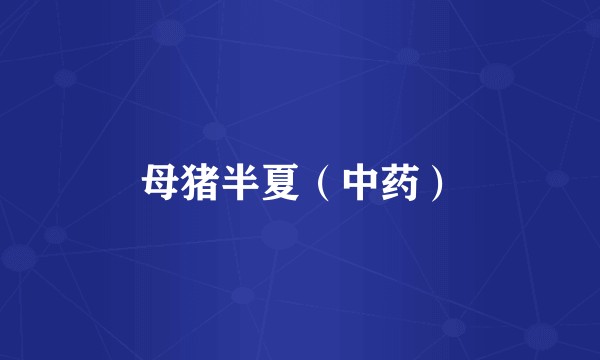 母猪半夏(中药)
