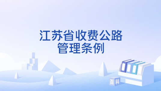 江苏省收费公路管理条例