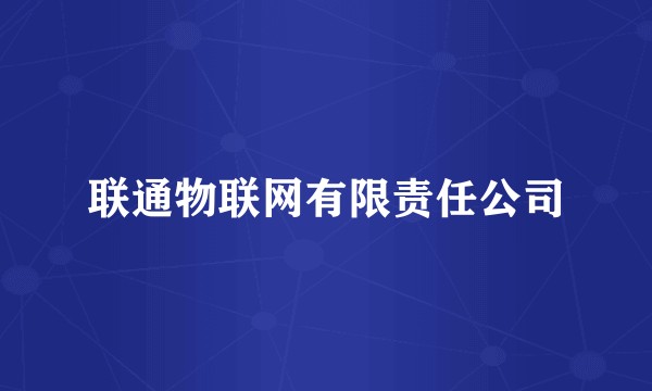 联通物联网有限责任公司