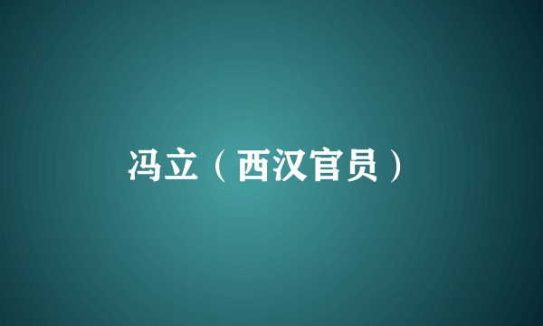 冯立（西汉官员）