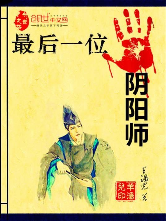 最后一位阴阳师