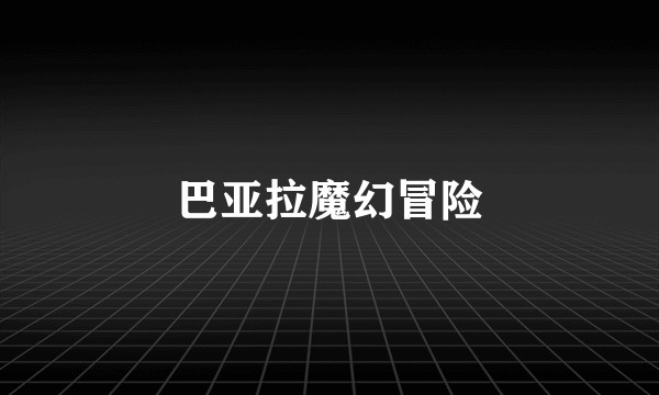 巴亚拉魔幻冒险