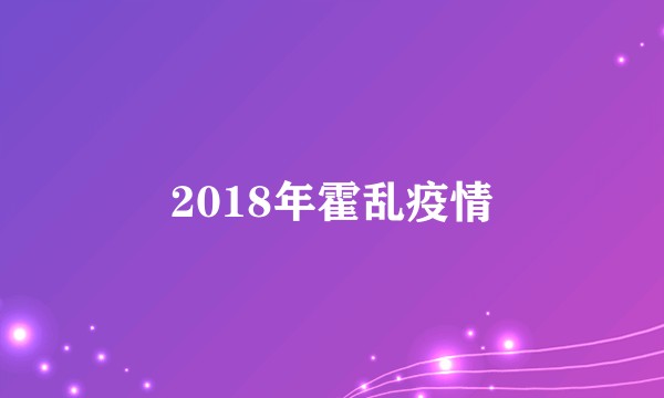2018年霍乱疫情
