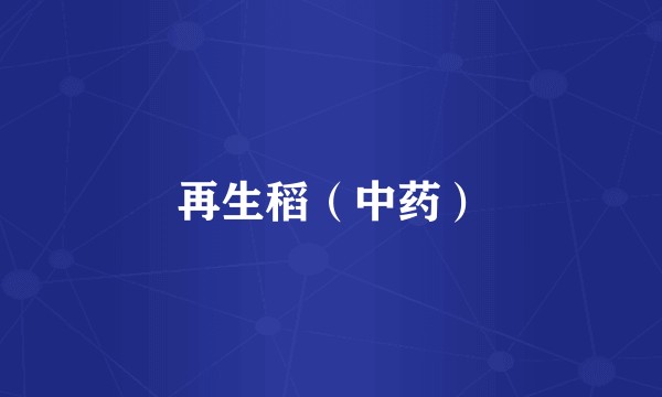 再生稻（中药）