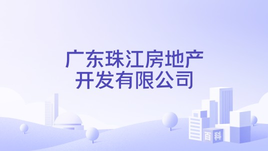 广东珠江房地产开发有限公司