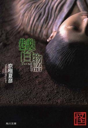 巷说百物语 （角川文库） （文库）