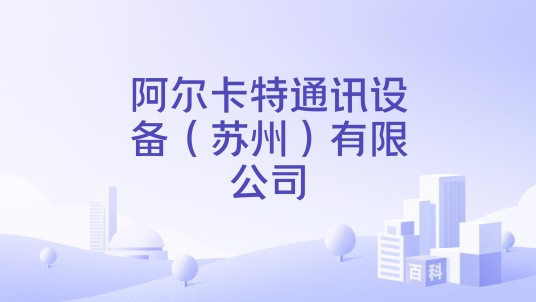阿尔卡特通讯设备（苏州）有限公司