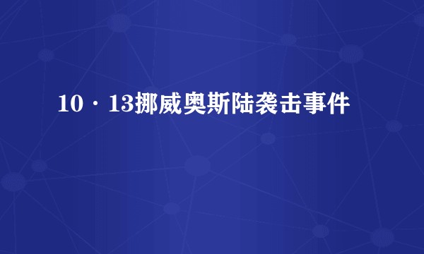 10·13挪威奥斯陆袭击事件