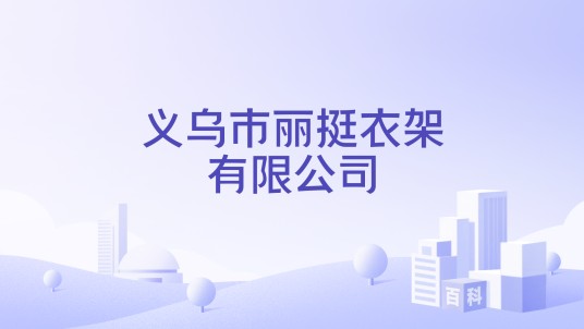 义乌市丽挺衣架有限公司