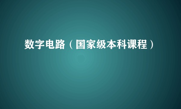 数字电路（国家级本科课程）