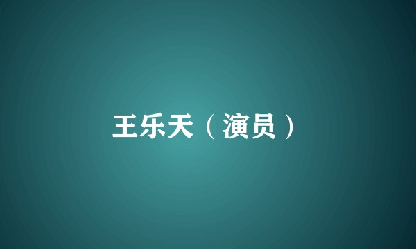 王乐天（演员）