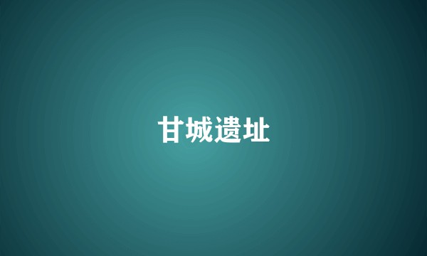 甘城遗址
