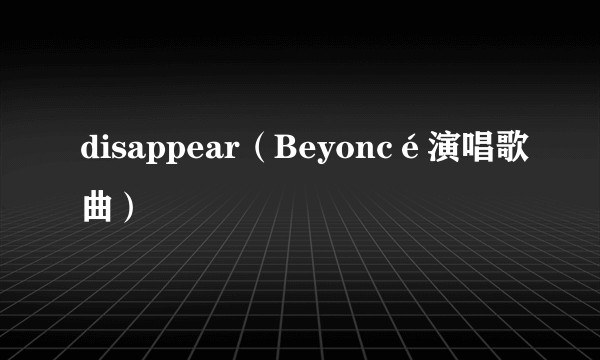 disappear（Beyoncé演唱歌曲）