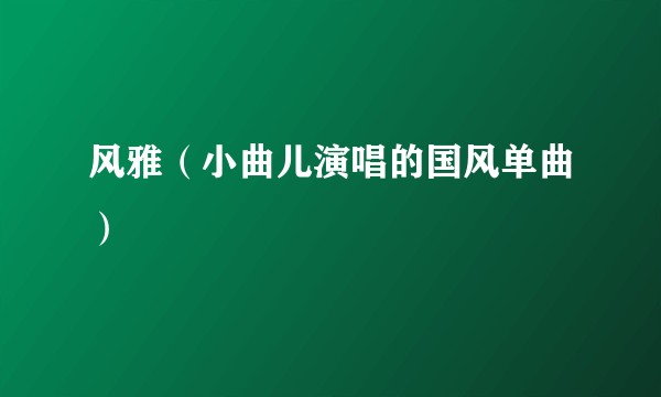 风雅（小曲儿演唱的国风单曲）