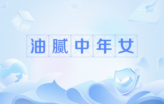 油腻中年女