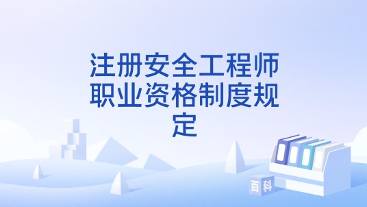 注册安全工程师职业资格制度规定