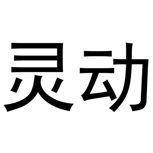 灵动（互联网技术服务企业群体品牌）