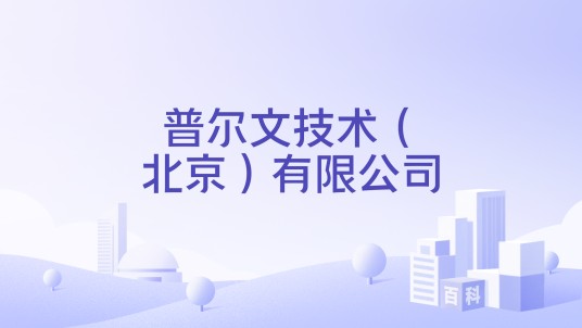 普尔文技术（北京）有限公司