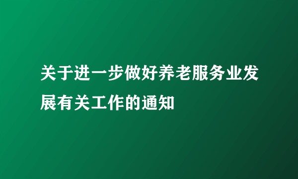 关于进一步做好养老服务业发展有关工作的通知