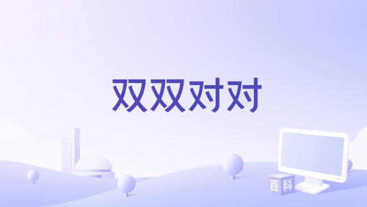 双双对对（2013年陈雷、甲子慧演唱的歌曲）