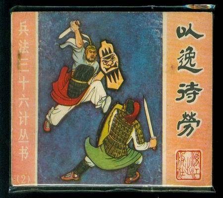 以逸待劳计