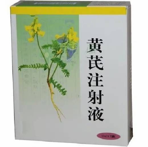 黄芪注射液