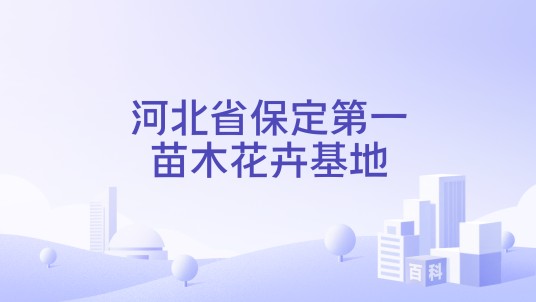 河北省保定第一苗木花卉基地