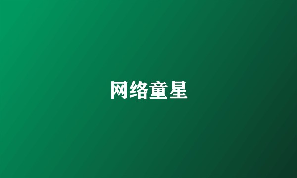 网络童星