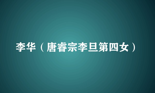 李华（唐睿宗李旦第四女）
