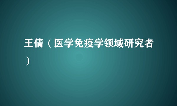 王倩（医学免疫学领域研究者）