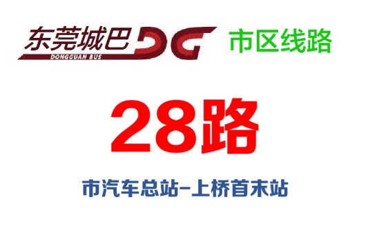 东莞公交28路