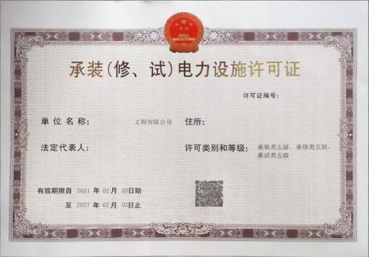 《承装（修、试）电力设施许可证》五级标准
