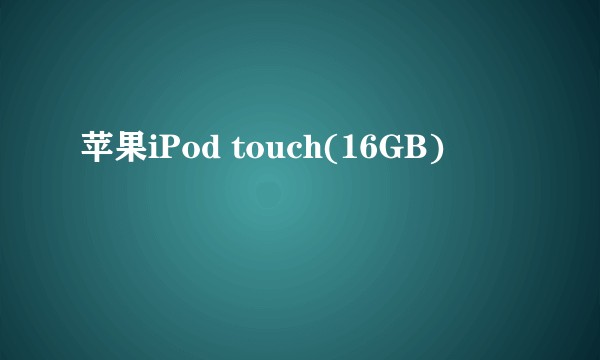 苹果iPod touch(16GB)